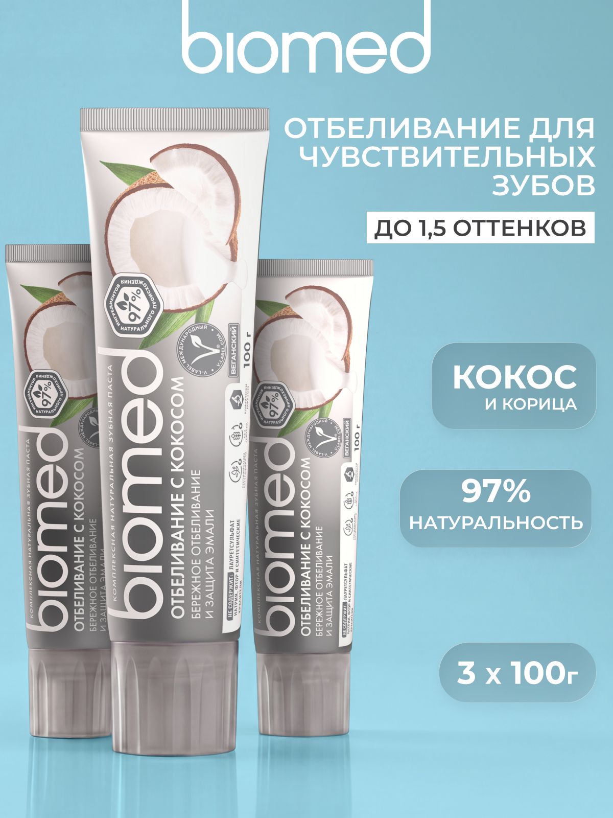 Зубная паста отбеливающая BIOMED (БИОМЕД) ОТБЕЛИВАНИЕ С КОКОСОМ для чувствительных зубов, без фтора. Набор 100 г х 3 шт.
