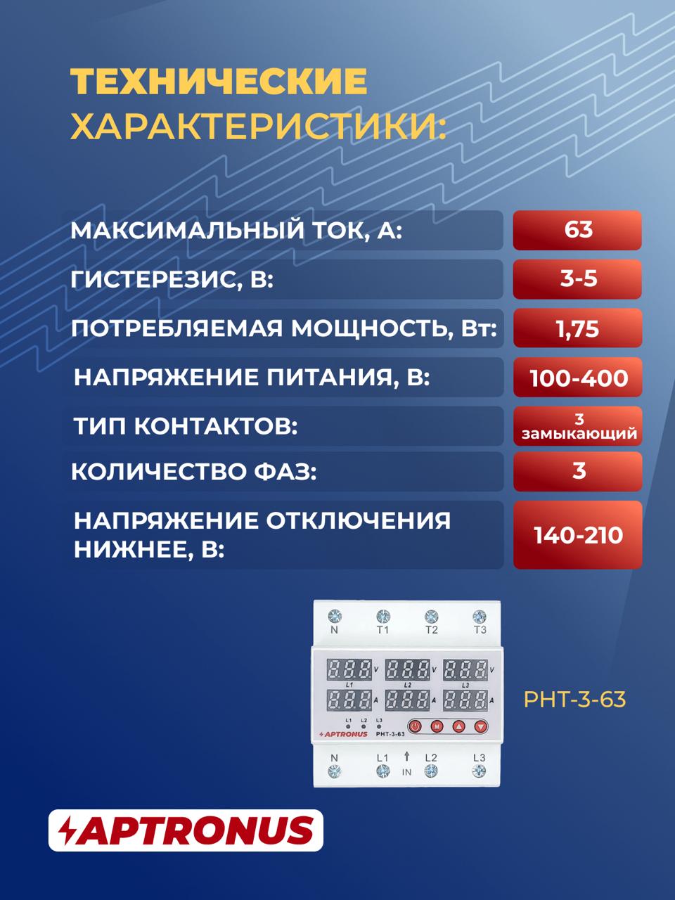 Реле контроля напряжения и тока РНТ-3-63, 63А, синхронный и асинхронный, APTRONUS