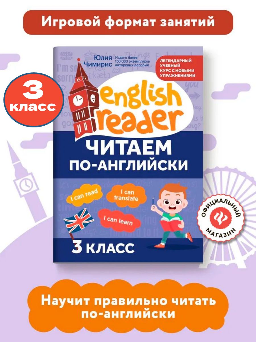 Читаем по-английски: 3 класс. Английский для детей | Reference Book