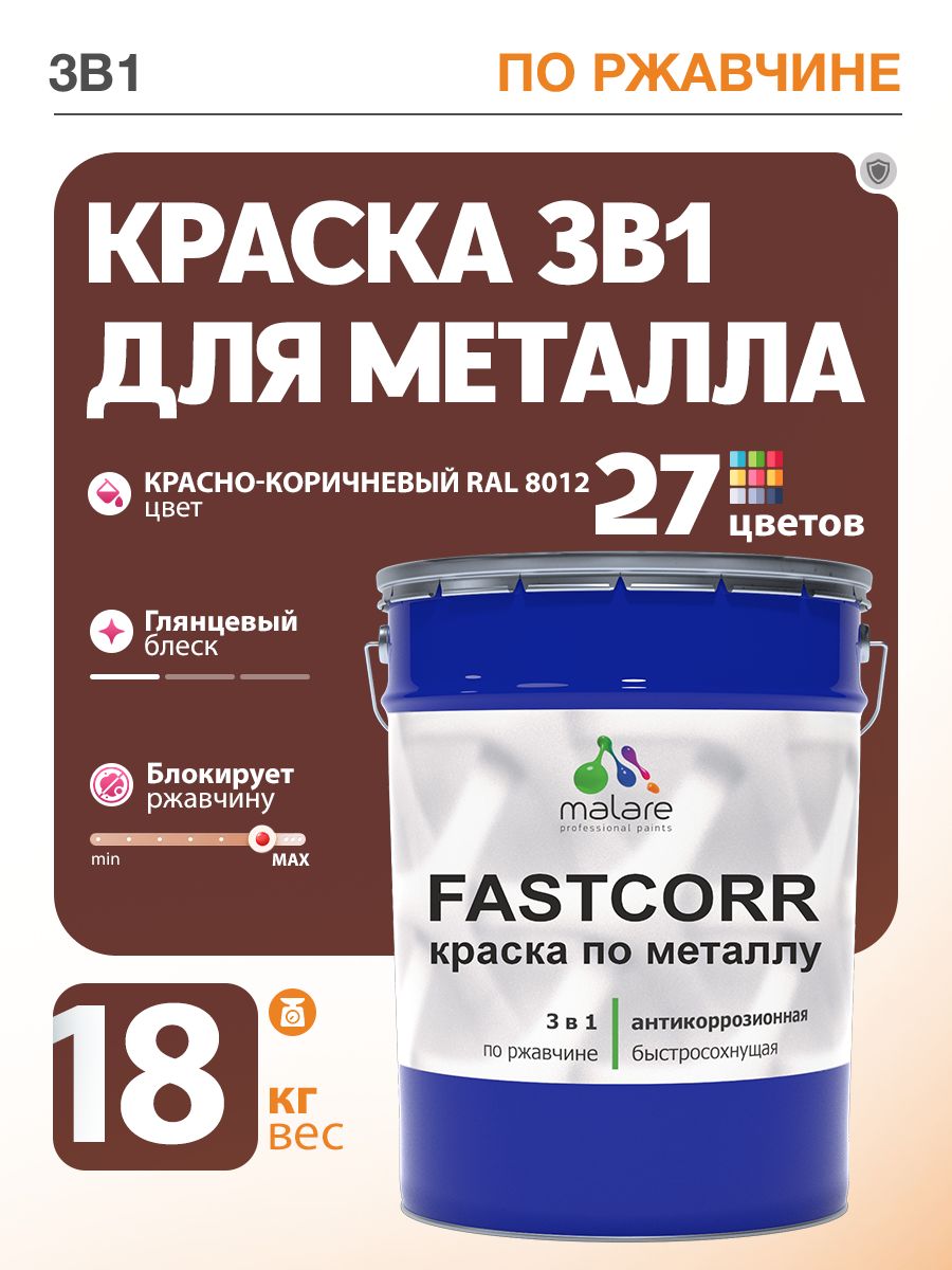 Краска для металла по ржавчине Malare FastCorr, для наружных работ износостойкая, быстросохнущая RAL 8012 красно-коричневый, глянцевая, 18 кг