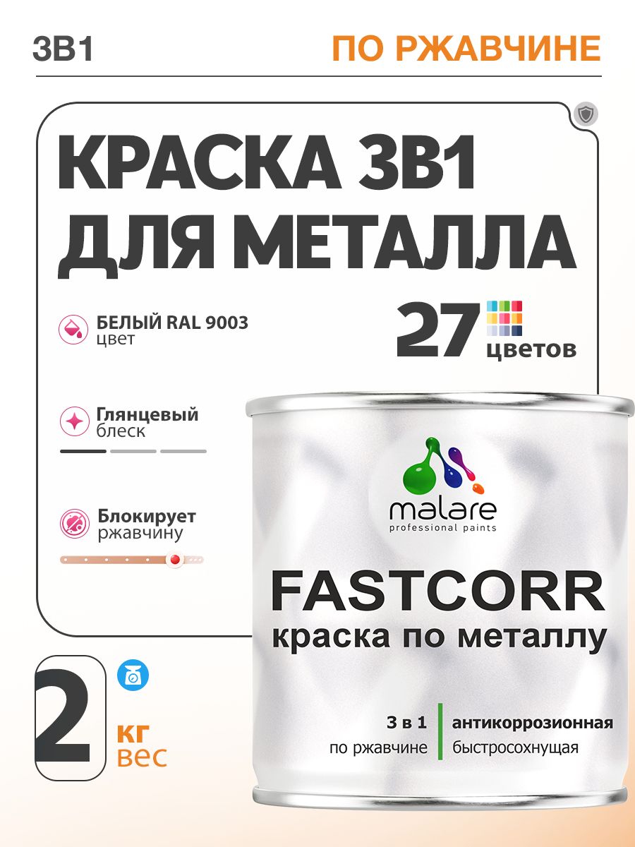 Краска для металла по ржавчине Malare FastCorr, для наружных работ износостойкая, быстросохнущая RAL 9003 белый, глянцевая, 2 кг