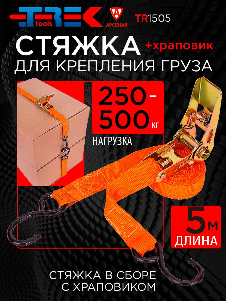 Стяжка ремень для крепления груза+храповик L-5м, 250-500кг; ремень стяжной; стяжки; ТРЕК TR1505