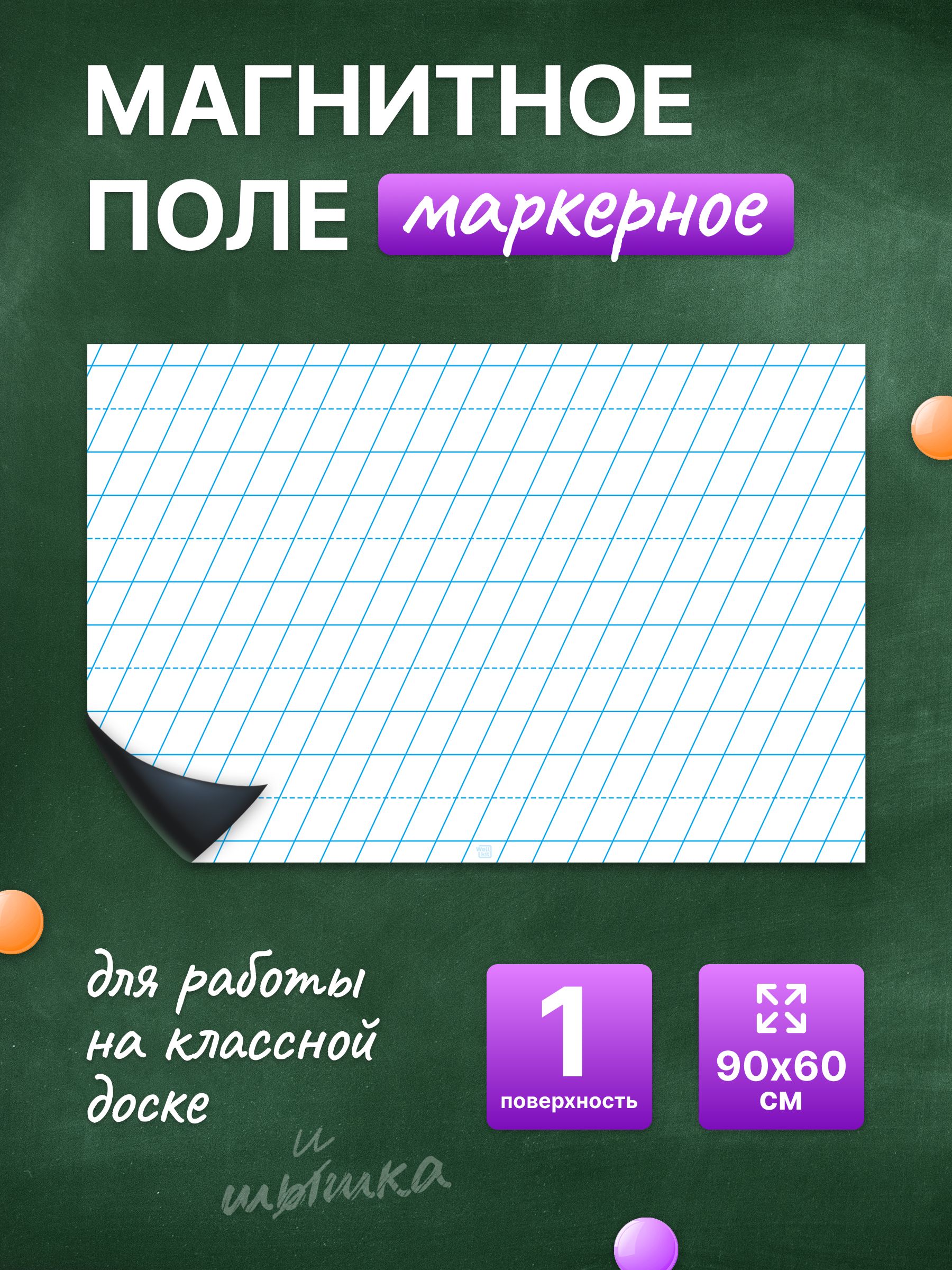 Разлиновка магнитная для школьной доски в частую косую линию 90х60 см. WellKit