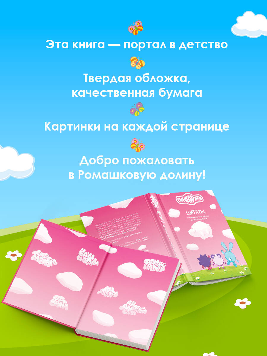 Смешарики: цитаты, которые мы случайно выучили наизусть | Smeshariki: Quotes We Accidentally Memorized - Ozon image 1