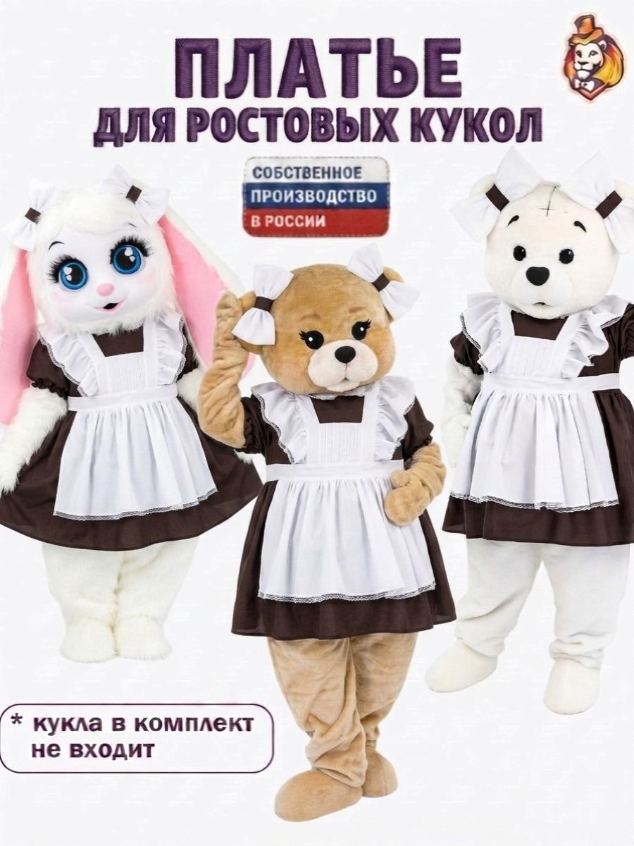 Платье Ученица для ростовых кукол