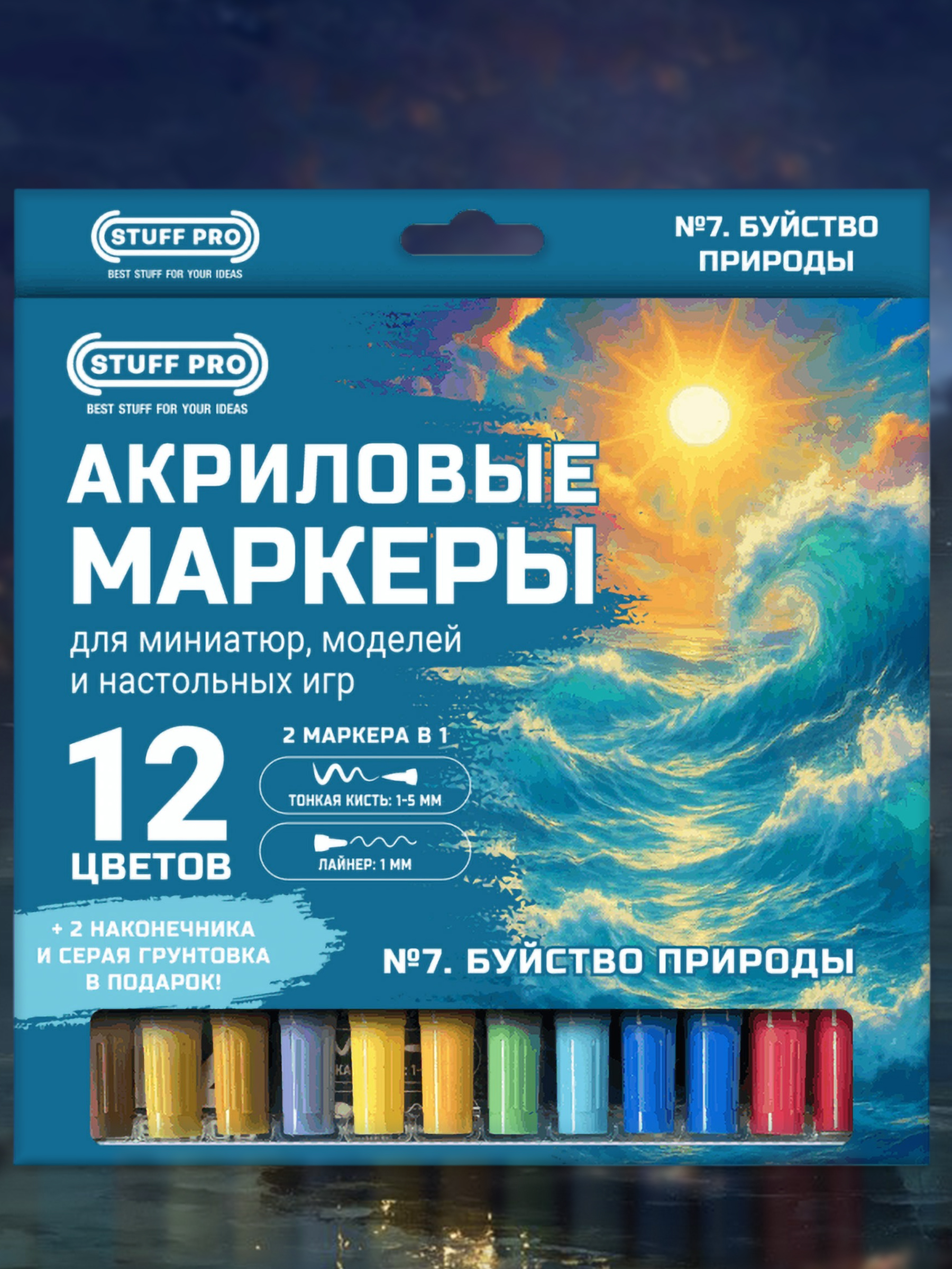 Акриловыемаркеты12цветовдляпокрасаминиатюрираскрасок.Буйствоприроды/Наборакриловыхмаркеров№7.Буйствоприроды/Stuff-Pro