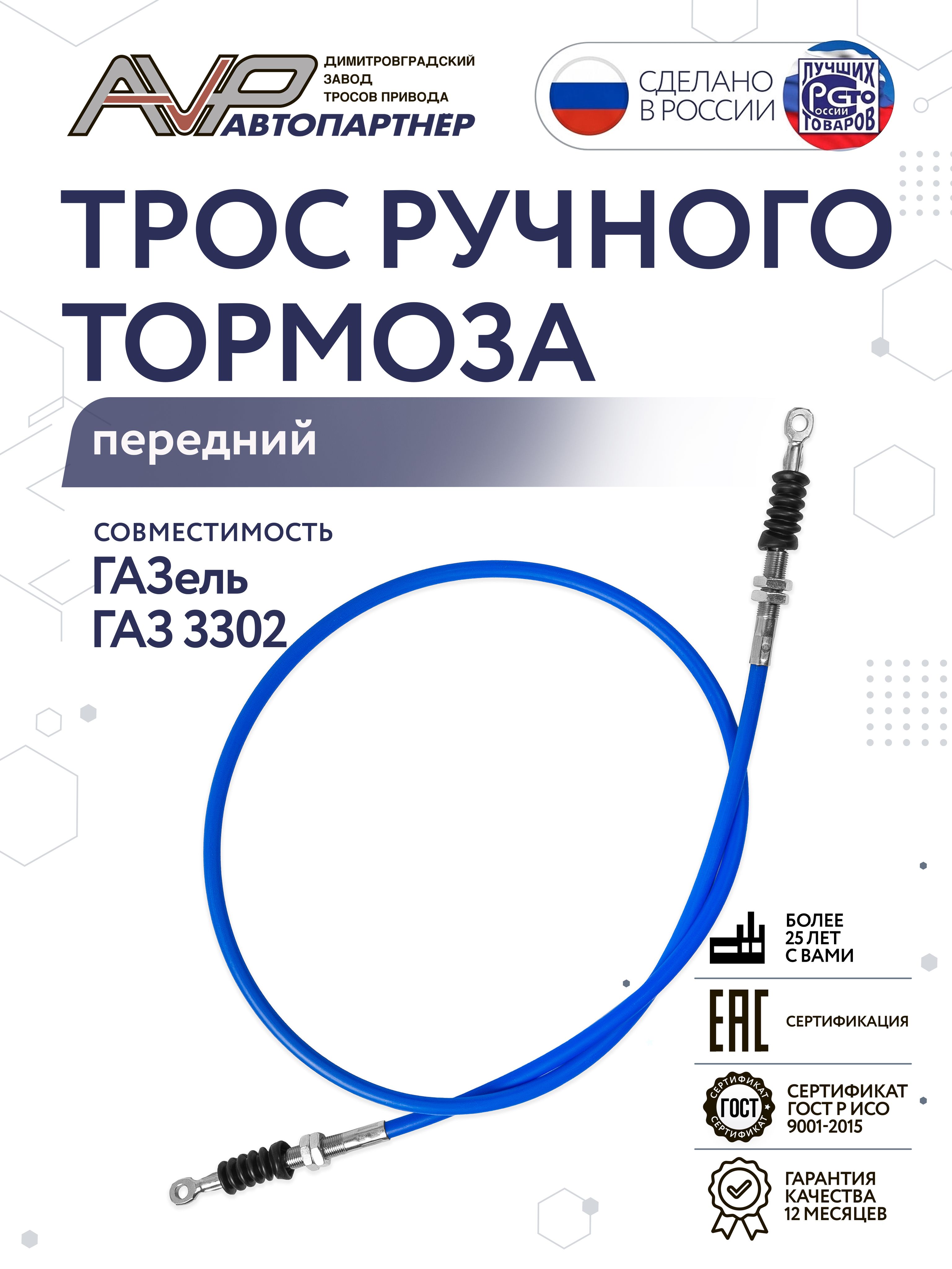 Трос ручного тормоза Газель 3302 2705 перед. (Riginal)