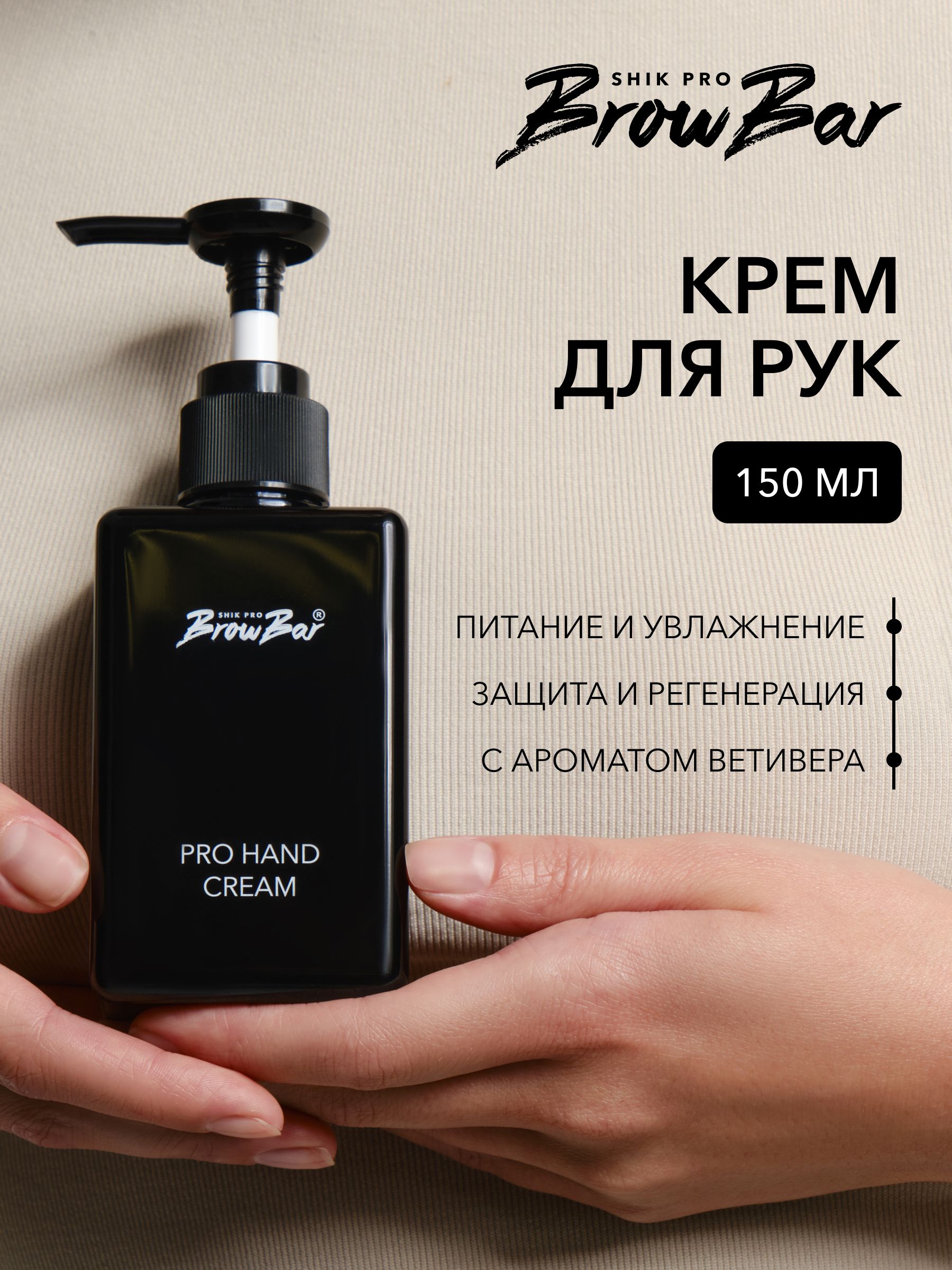SHIKPROBROWBARКремдлярукPROHANDCREAMувлажняющийипитательный,регенерирующийсдозатором,длясухойкожи,профессиональный,150мл
