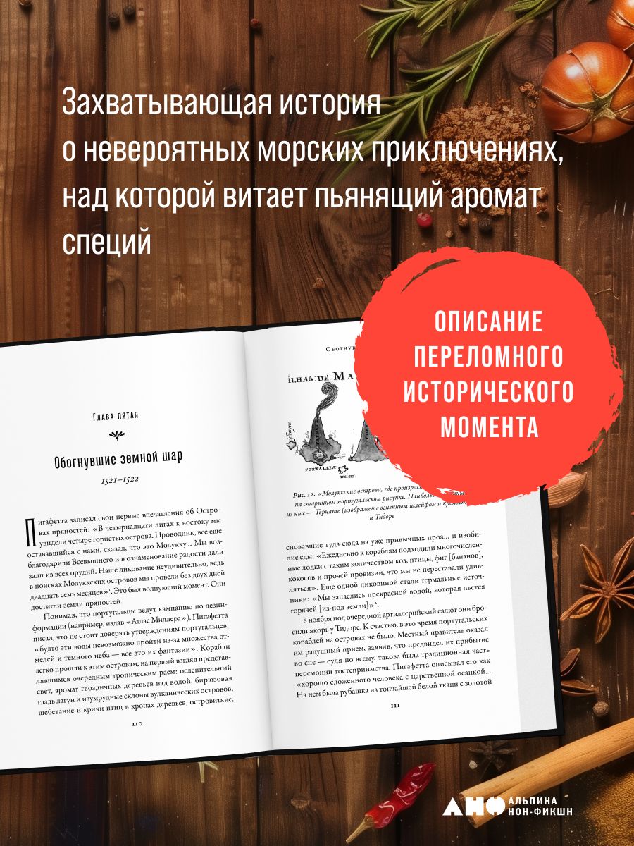 Битва за пряности. Как противостояние XVI века определило устройство современного мира | The Spice Wars: How 16th‑Century Rivalry Shaped the Modern World - Ozon image 3