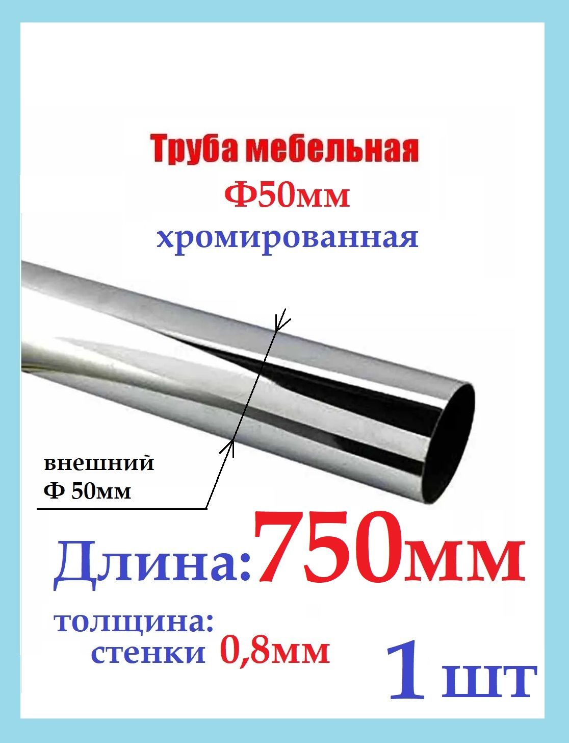 Мебельнаятрубабарнаяd-50мм,длина750мм,75смхром