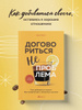 Договориться не проблема. Как добиваться своего без конфликтов и ...