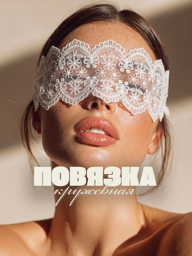 Кружевная повязка на глаза #1