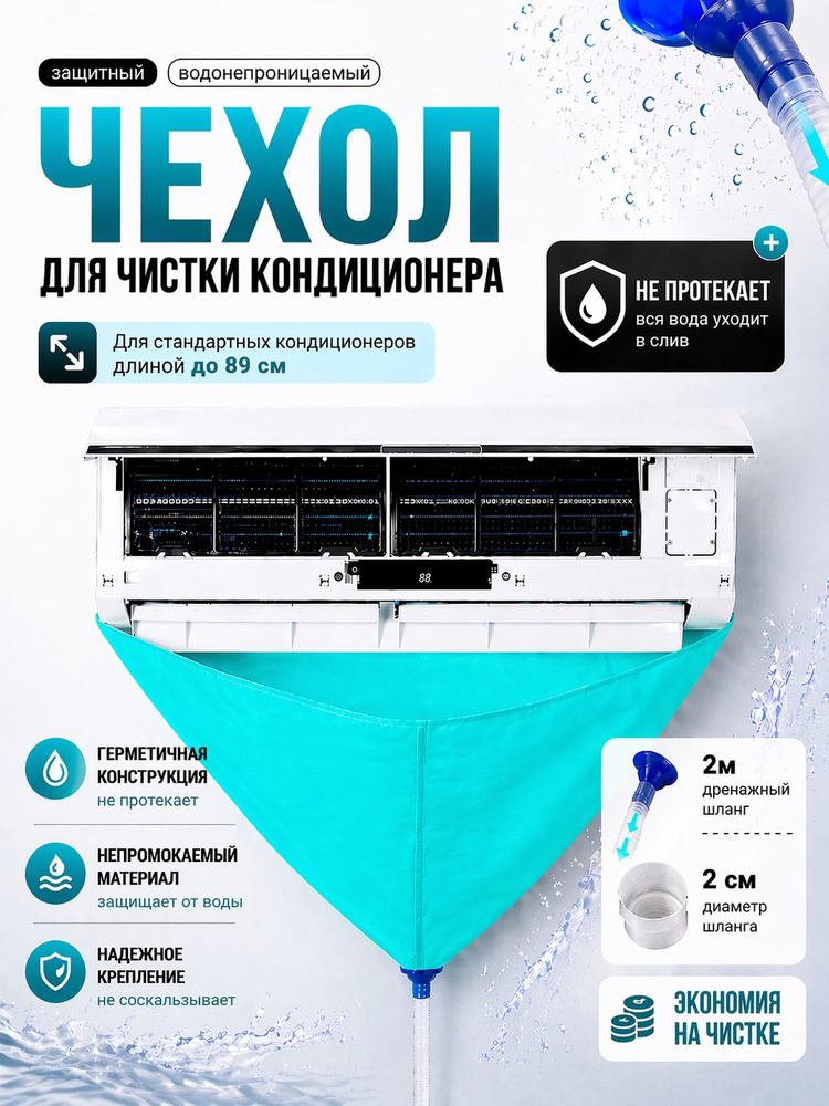 Чехол для чистки кондиционера #1