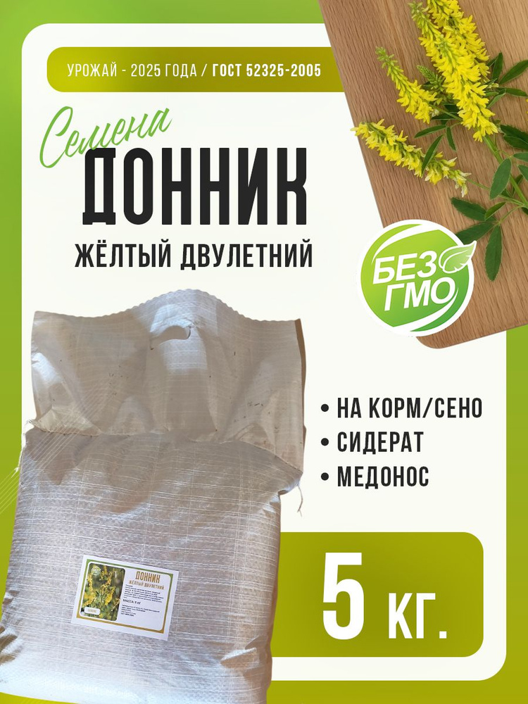 Донник 5000 #1