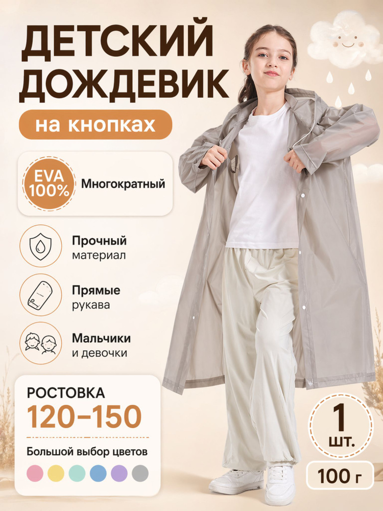Дождевик #1