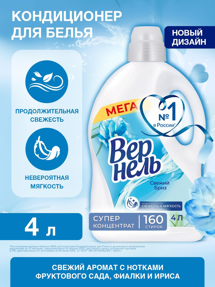 Концентрированный кондиционер ополаскиватель для стирки белья Вернель Свежий Бриз, 4 л (160 стирок) #1