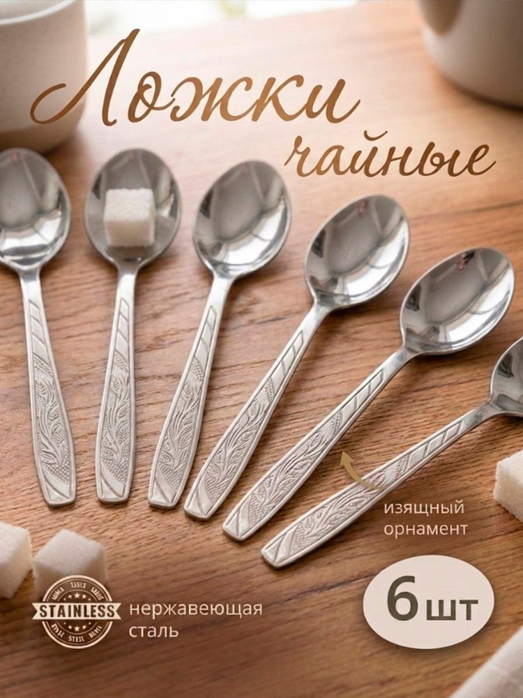 Набор чайных ложек, столовых приборов из нержавеющей стали, 6 шт #1
