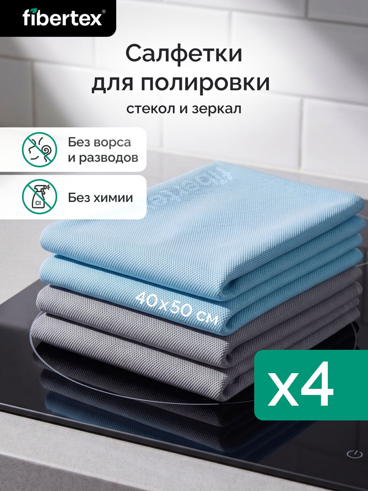 Тряпки для стекол и зеркал без разводов 4 шт. Салфетки для стекол автомобиля. Умные салфетки для окон #1