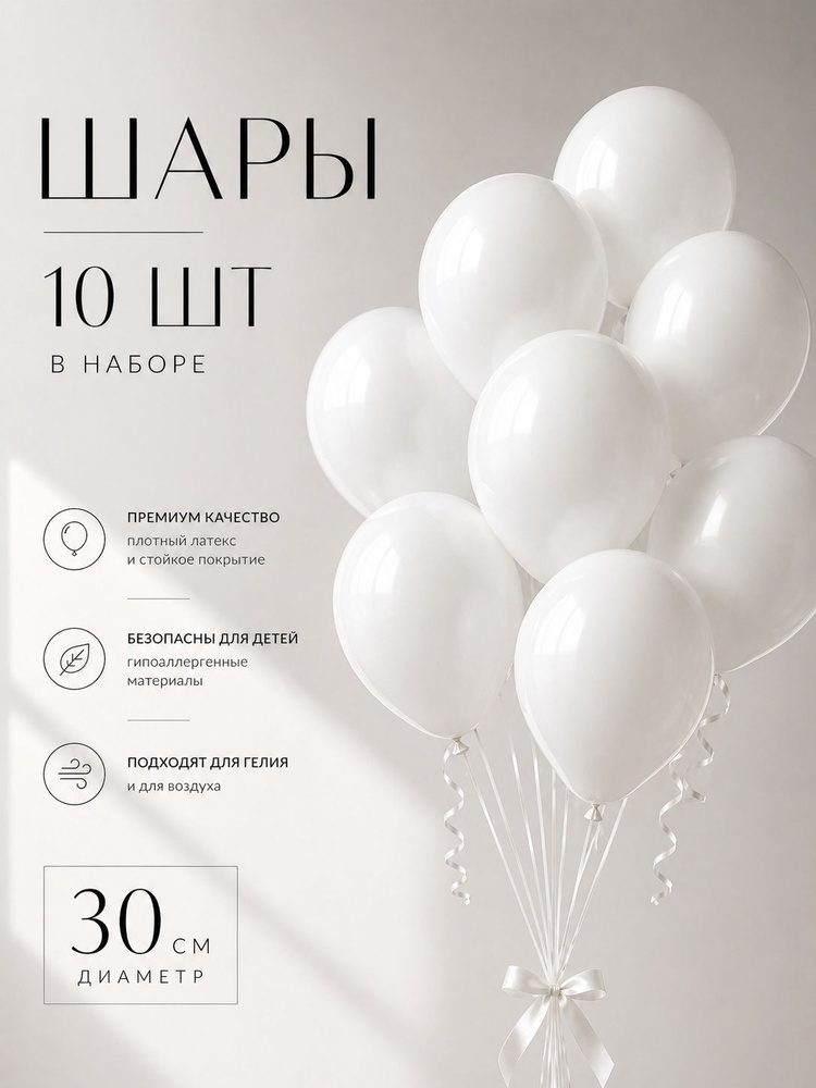 Воздушные шары 10 штук, 30 см, белый #1