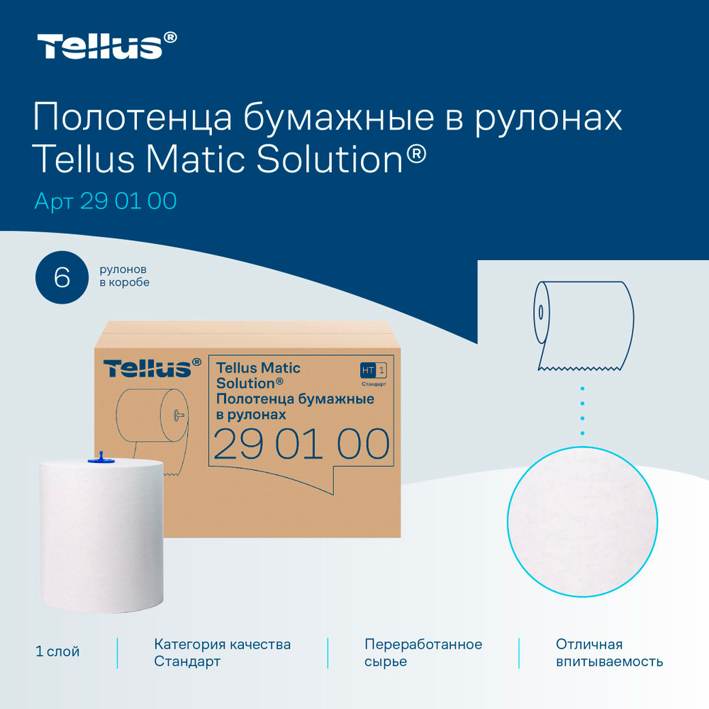 Полотенца в рулонах Tellus (Tork) Matic, однослойные, 280 метров, совместимы с диспенсером H1, 6 рулонов #1