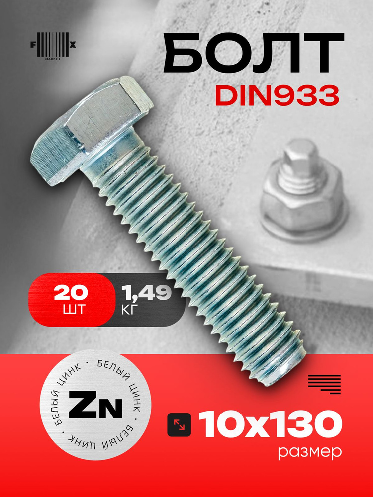 Болт DIN933 М10х130 (20 шт) белый цинк #1