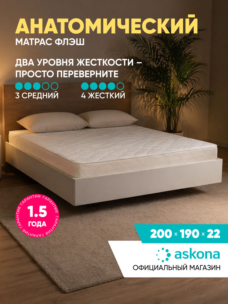 Матрас Askona / Аскона 200x190 Askona Flash Ортопедический / Анатомический #1