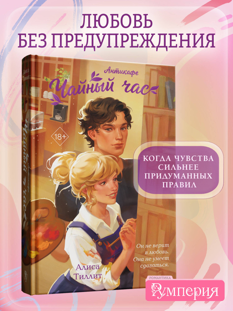 Антикафе "Чайный час". Алиса Тиллит. Уютная романтика | Тиллит Алиса #1