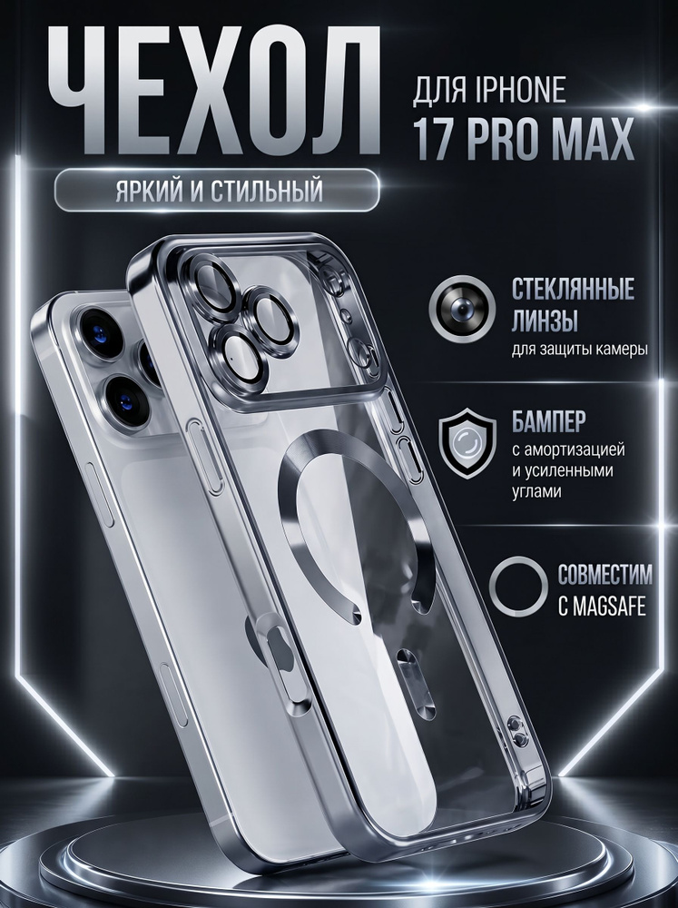 Чехол на Айфон 17 Pro Max с MagSafe силиконовый, прозрачный серебристый серый, с поддержкой беспроводной #1