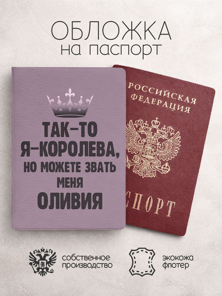Обложка на паспорт "Королева" с именем Оливия #1