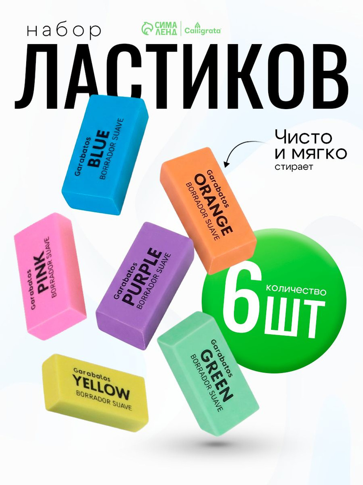 Ластик школьный / стирательная резинка 6 штук / прямоугольные #1