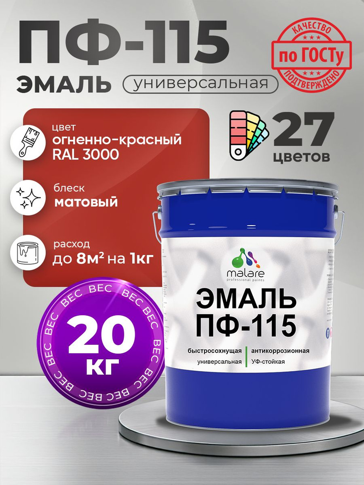 Эмаль Malare ПФ-115 краска для металла, минеральных поверхностей для внутренних и наружных работ антикоррозионная #1