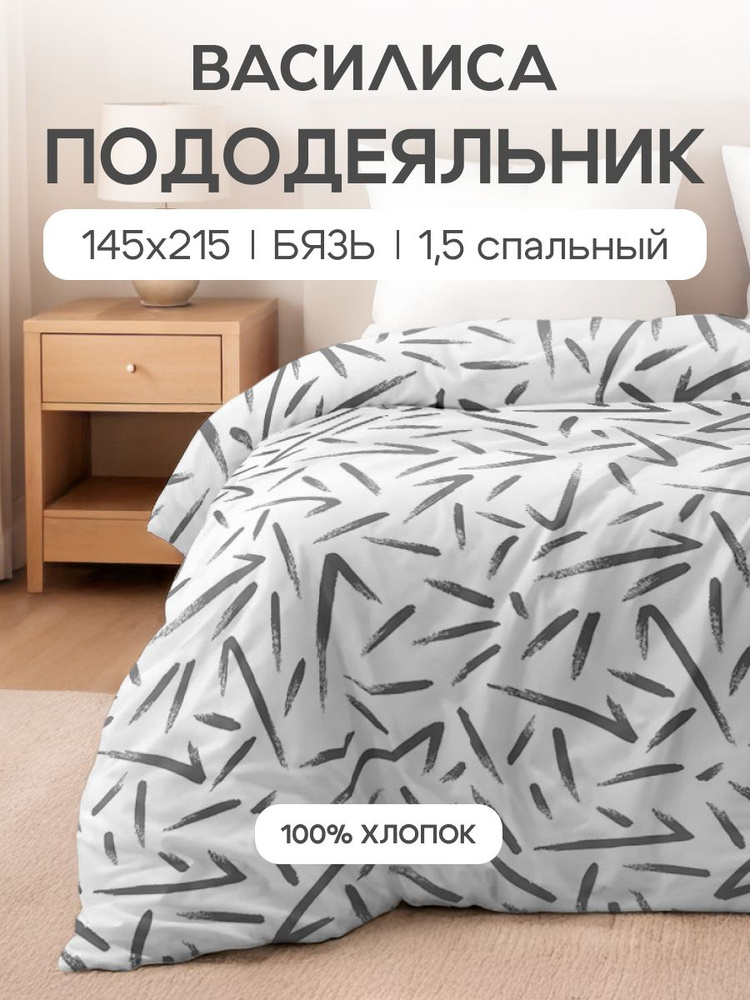 Пододеяльник 1,5-спальный 145х215, Бязь, хлопок Василиса, Фьюжн 20323/1 #1