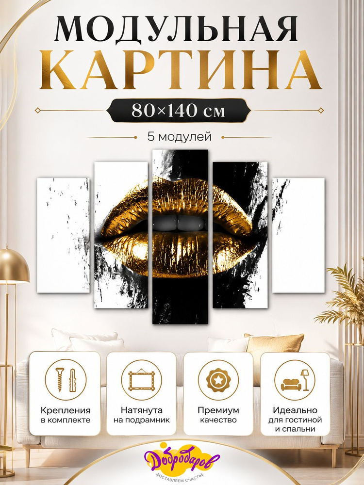 ДоброДаров Модульная картина 80x140 см, 5 модулей #1