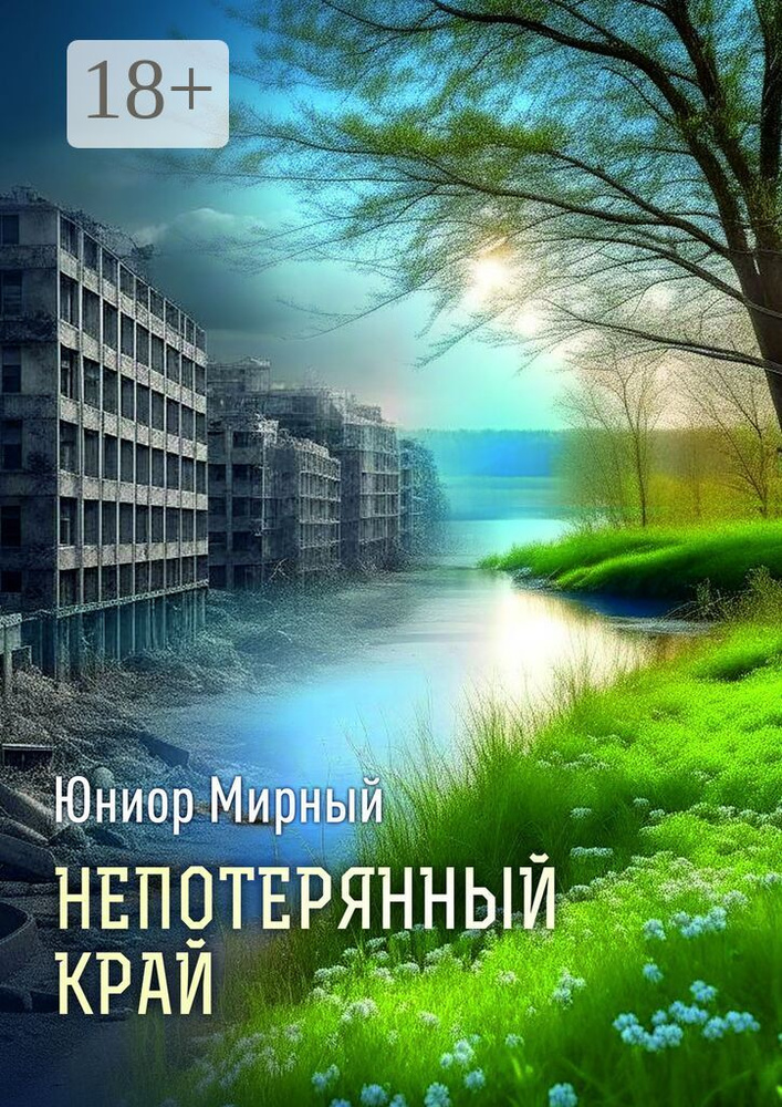 Непотерянный край | Мирный Юниор #1
