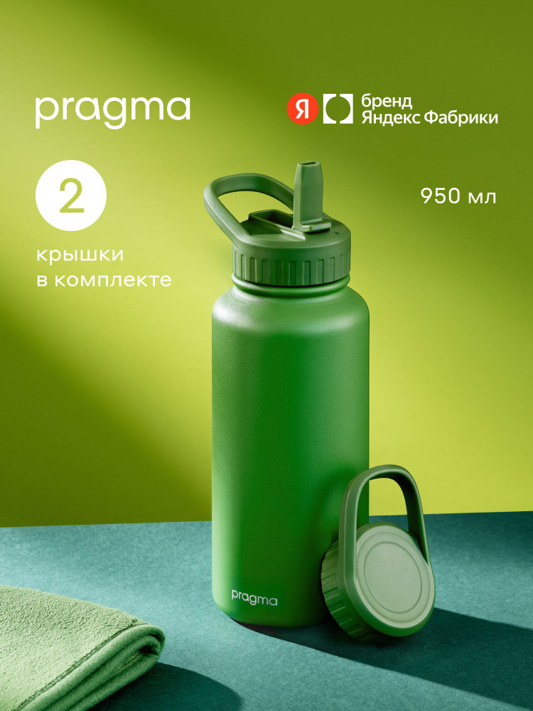 Термос Pragma Lumpu, оливковый зелёный, 950 мл, Яндекс Фабрика #1