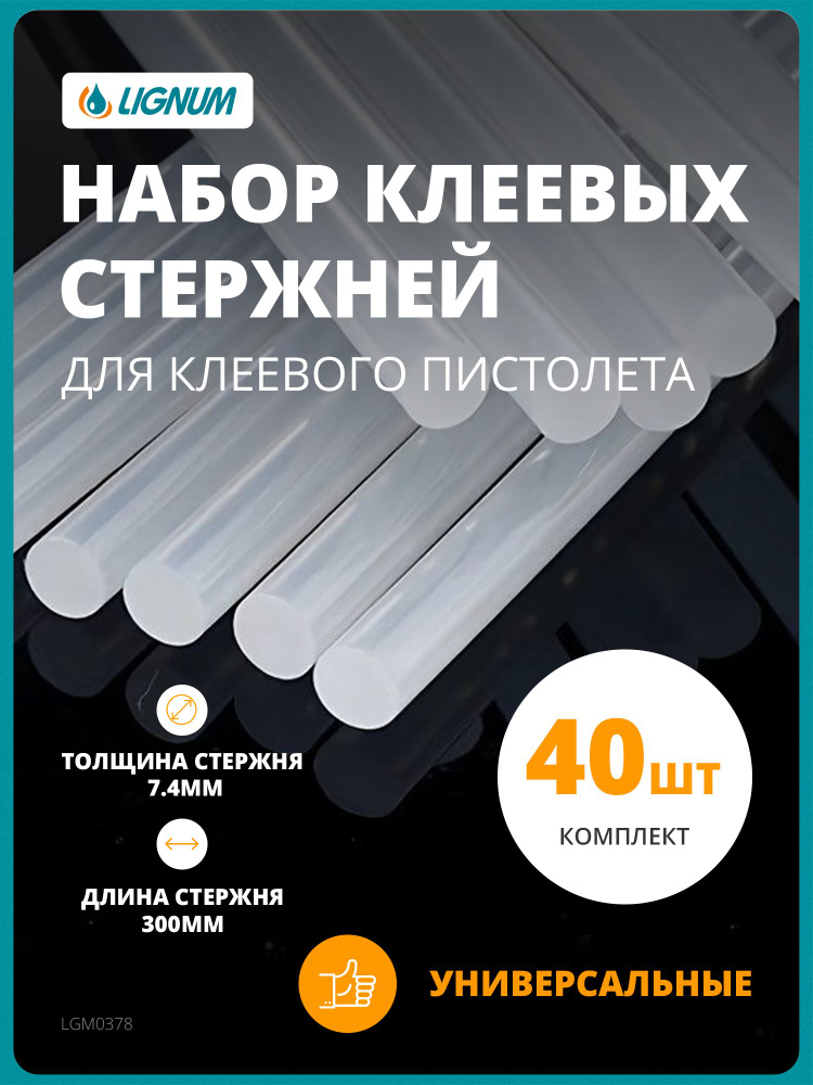 ЭВА клей-расплав (клеевые стержни универсальные) Lignum R 9001 универсальные, 7.4х300мм, облачно-белый, #1