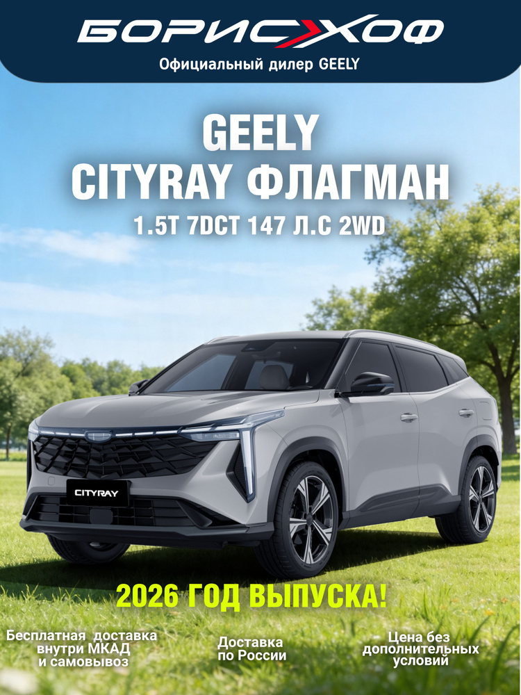Автомобиль Geely Cityray ФЛАГМАН 1.5T 7DCT 2WD (147 л.с.) 2026 год Цвет кузова Серебристый металлик #1