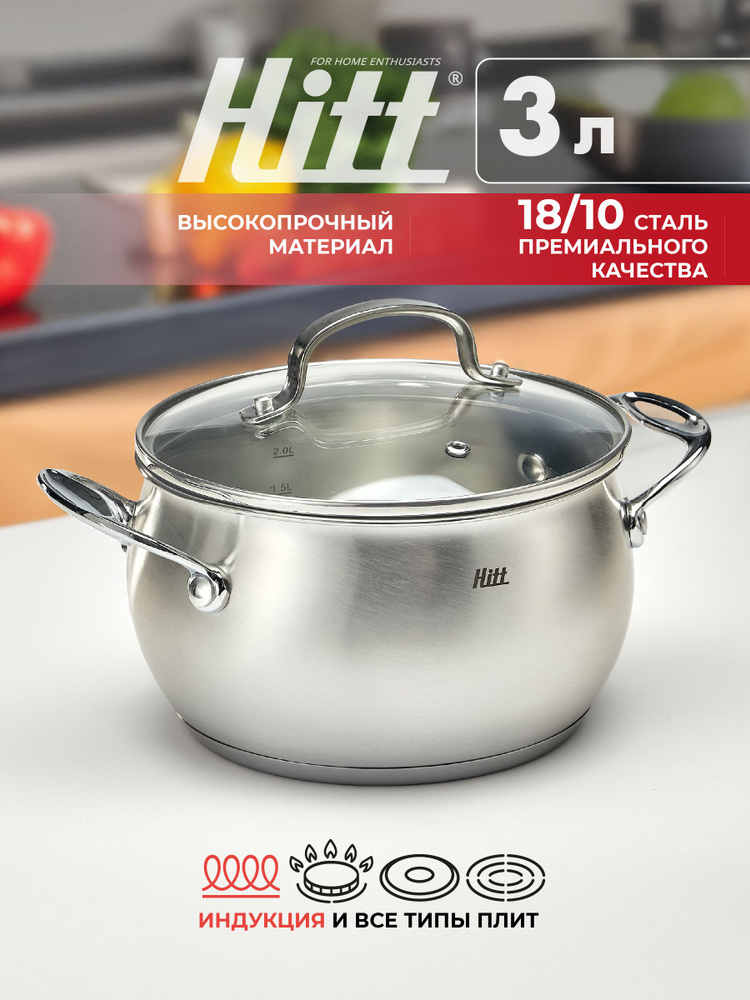 Кастрюля с крышкой Hitt для индукционной плиты 3 литра, из нержавеющей стали #1