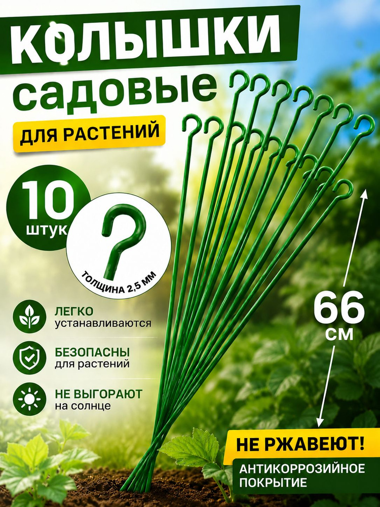 Колышки садовые для растений ЗЕЛЁНЫЕ стальные 66 см 10 шт, антикоррозийные #1