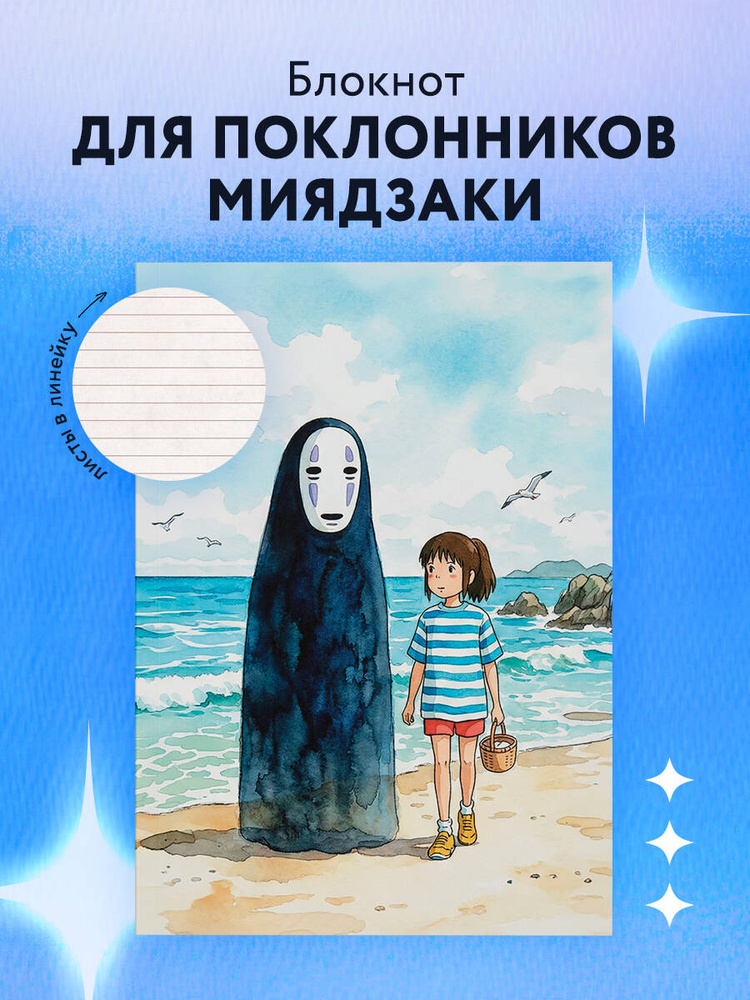 Блокнот А6 Хаяо Миядзаки Унесенные призраками ежедневник в линию #1