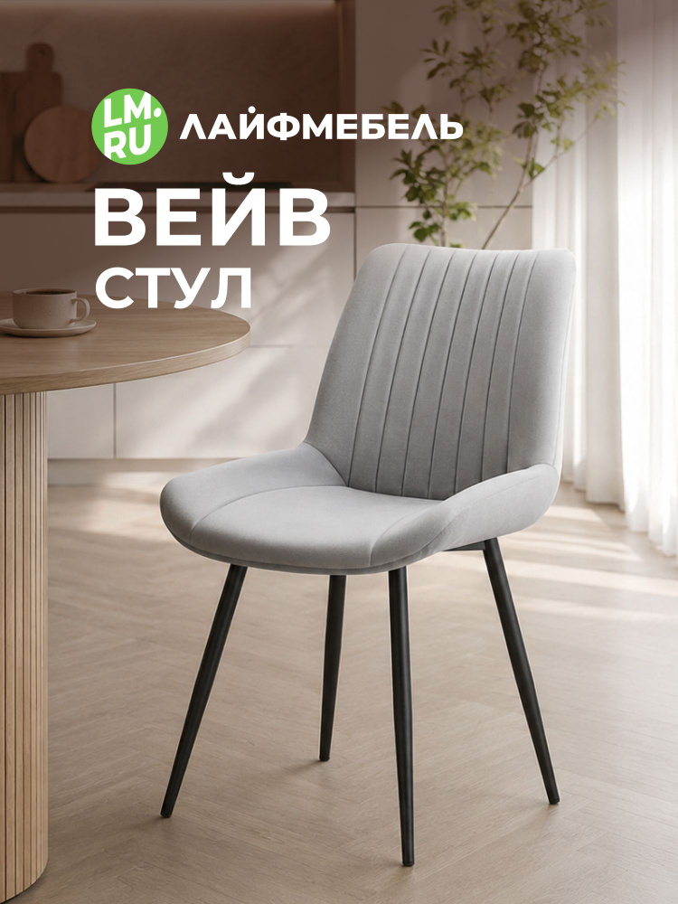 Стул МР Вейв (Wave) светло-серый (velutto 52) / 10К черный каркас #1