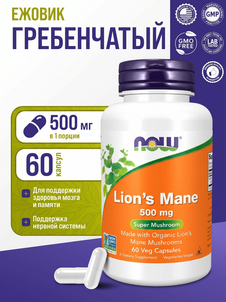 Ежовик Гребенчатый 500 мг 60 капсул NOW Lions mane #1