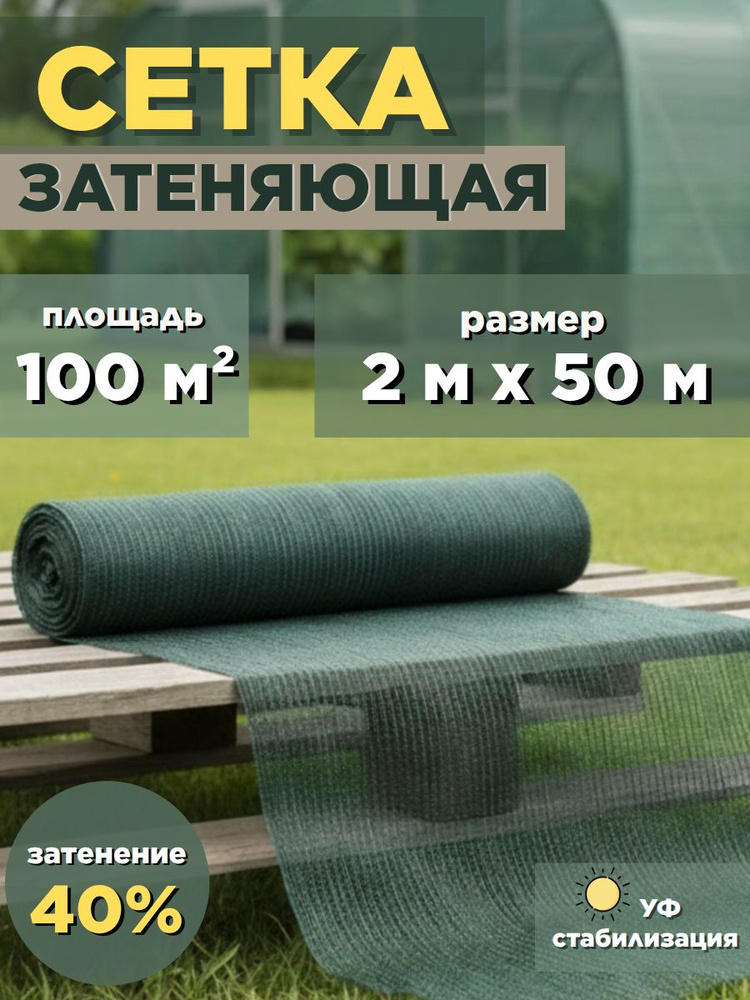 Сетка затеняющая для теплиц 35 гр/м2 100 м2 #1