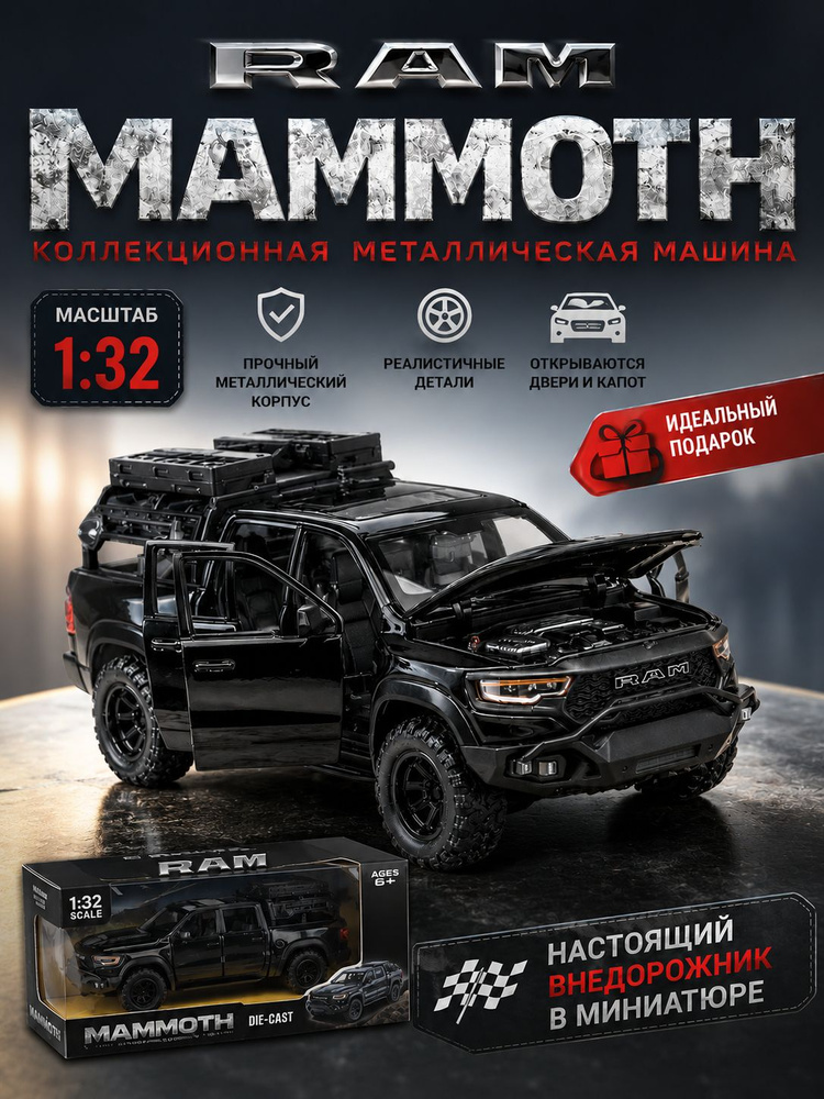 コレクション Ram Машинка металлическая в подарочной коробке RAM Mammoth 1:32