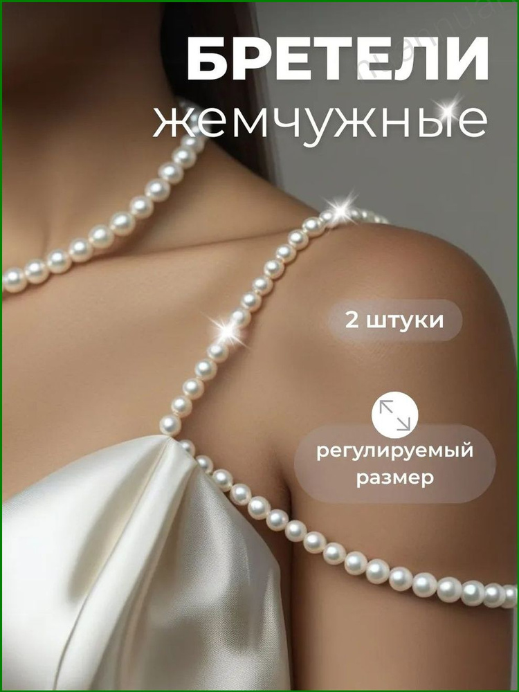 Бретели #1