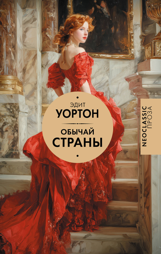 Обычай страны | Уортон Э. #1