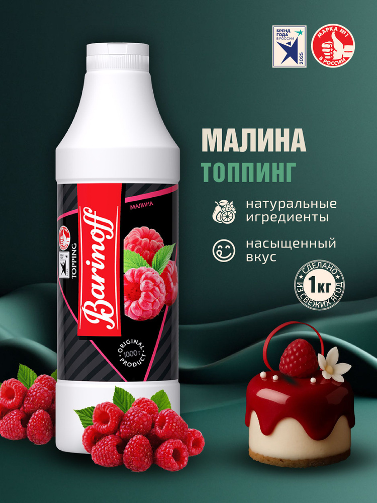 Топпинг Barinoff Малина (для кофе , мороженого и десертов),1 кг #1