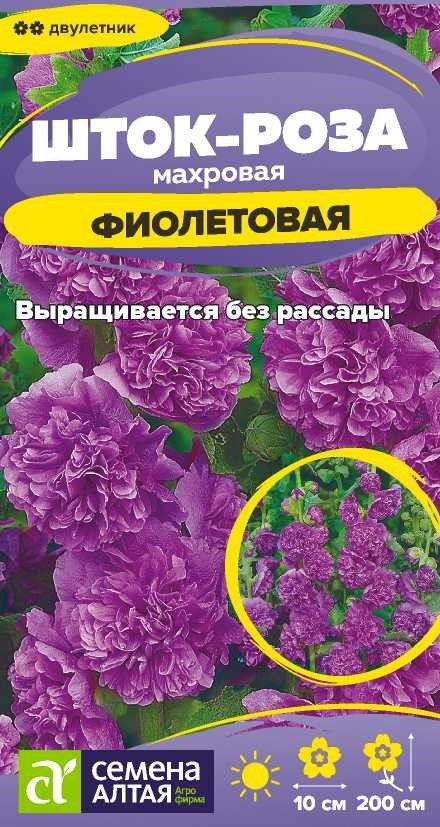 Семена Шток-роза Фиолетовая/Семена Алтая/цп 0,1 гр. #1