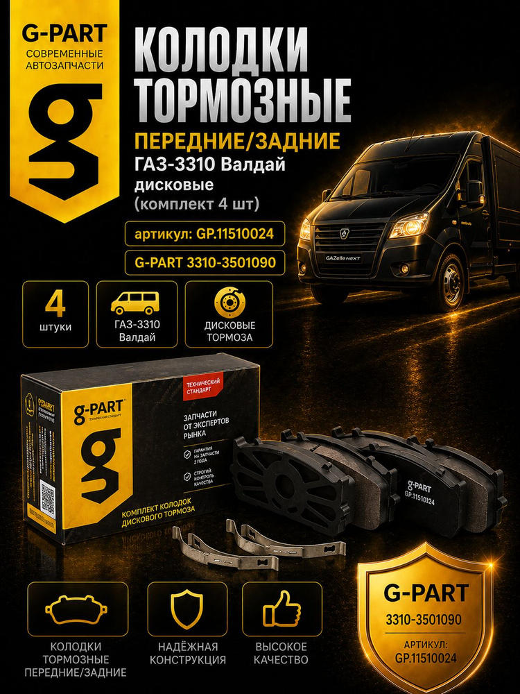 Колодка торм.ГАЗ-3310 Валдай (к-т 4 шт.) G-PART (3310-3501800)