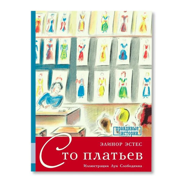 Сто платьев #1